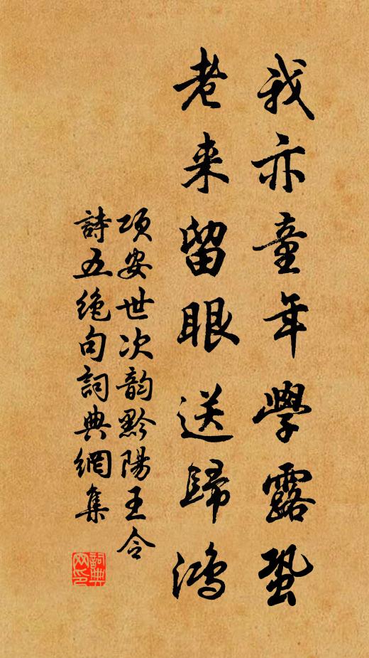 项安世我亦童年学露蛩，老来留眼送归鸿书法作品欣赏