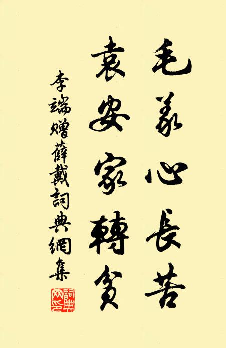 李端毛义心长苦，袁安家转贫书法作品欣赏
