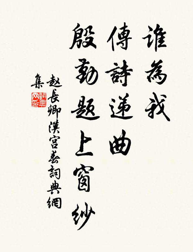 赵长卿谁为我，传诗递曲，殷勤题上窗纱书法作品欣赏