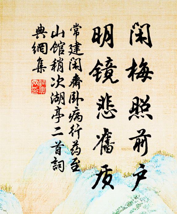 常建闲梅照前户，明镜悲旧质书法作品欣赏