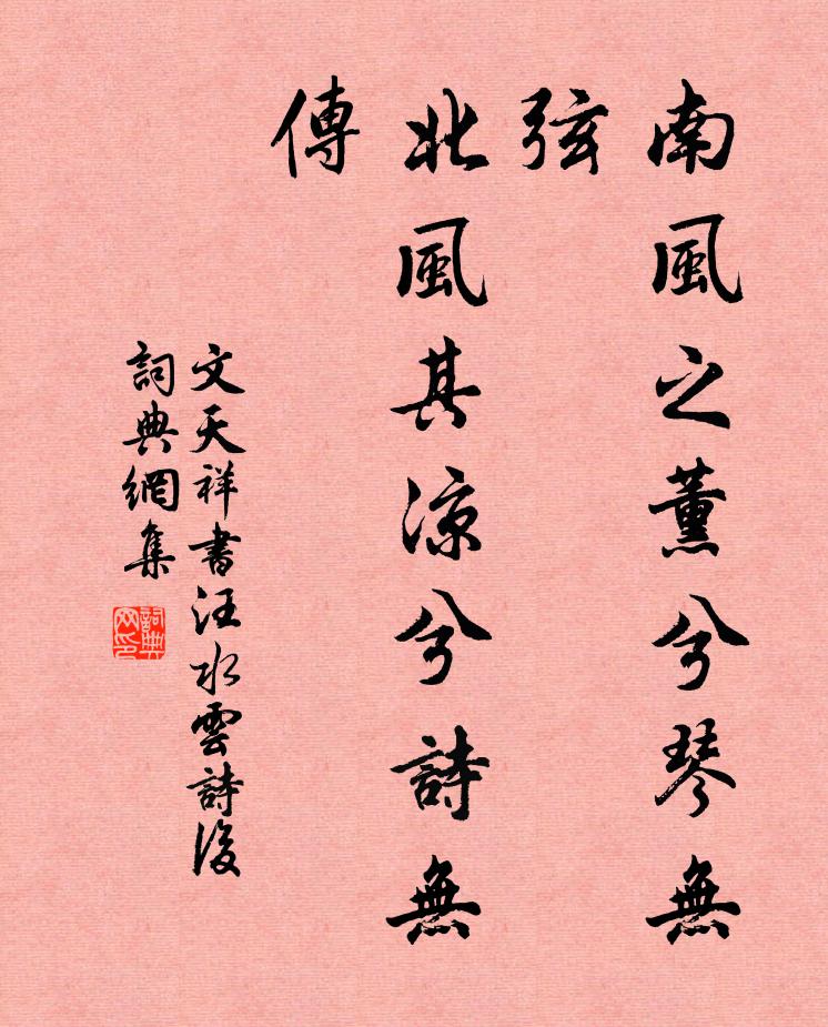 文天祥南风之薰兮琴无弦，北风其凉兮诗无传书法作品欣赏