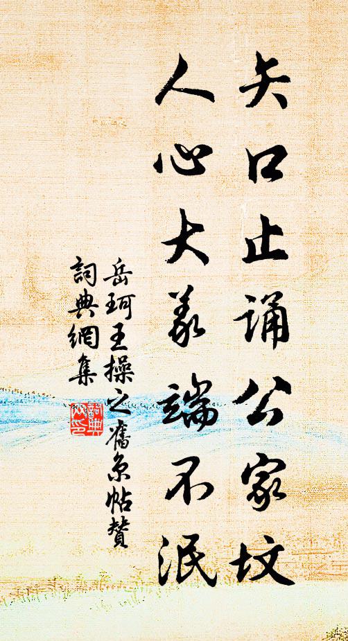 岳珂矢口止诵公家坟，人心大义端不泯书法作品欣赏