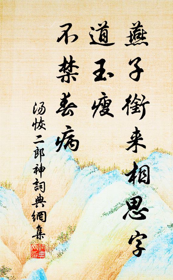 汤恢燕子衔来相思字，道玉瘦、不禁春病书法作品欣赏