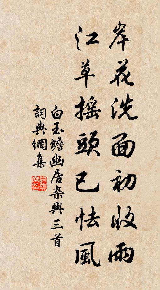 白玉蟾岸花洗面初收雨，江草摇头已怯风书法作品欣赏