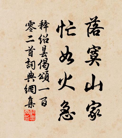 释绍昙落寞山家，忙如火急书法作品欣赏