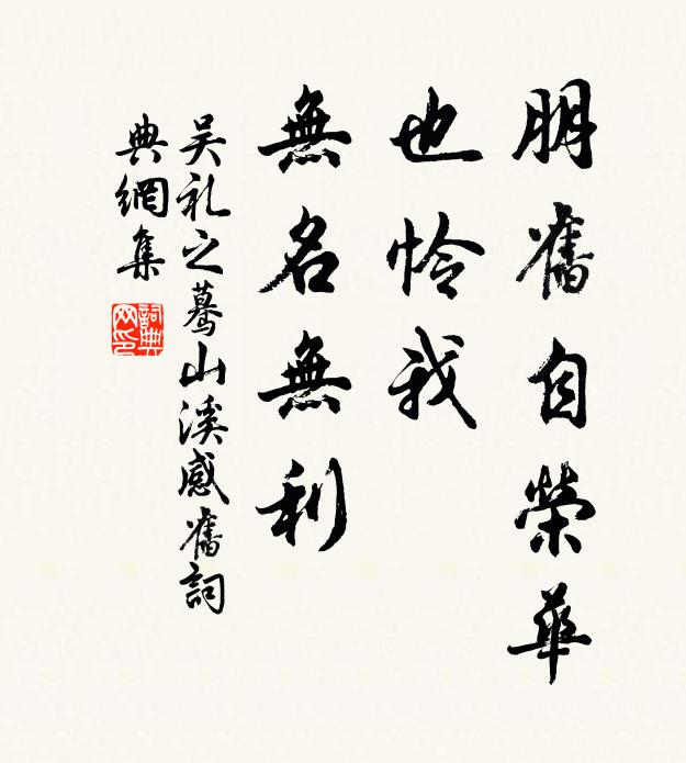 吴礼之朋旧自荣华，也怜我、无名无利书法作品欣赏