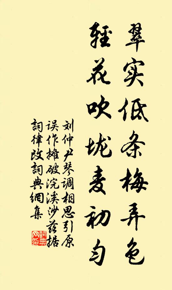 刘仲尹翠实低条梅弄色，轻花吹垅麦初匀书法作品欣赏