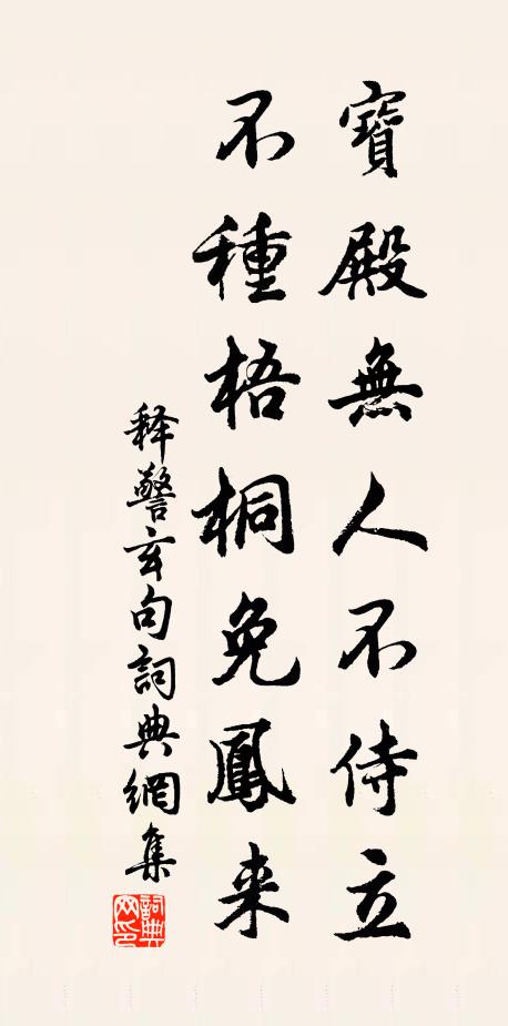 释警玄宝殿无人不侍立，不种梧桐免凤来。书法作品欣赏