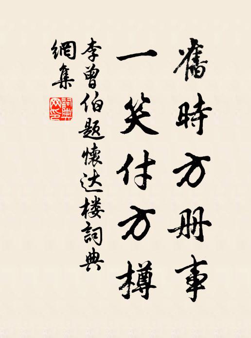 李曾伯旧时方册事，一笑付方樽书法作品欣赏