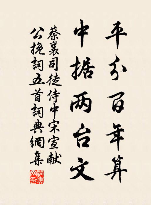 蔡襄平分百年算，中据两台文书法作品欣赏