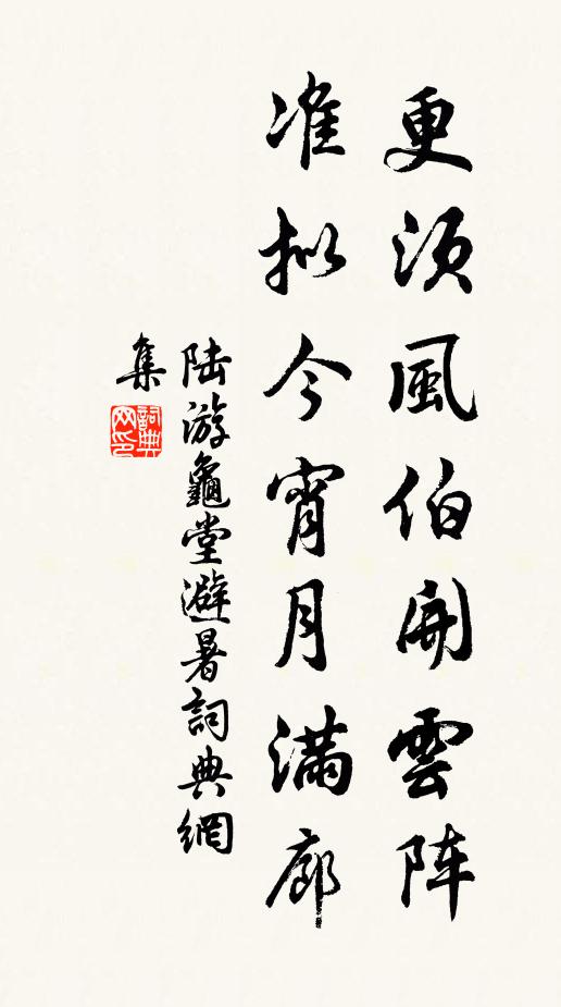 陆游更须风伯开云阵，准拟今宵月满廊书法作品欣赏
