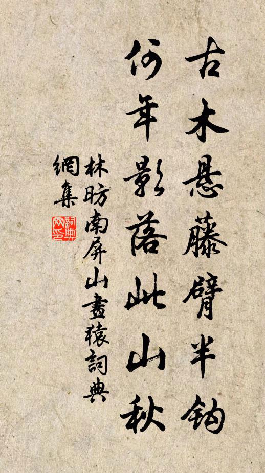 林昉古木悬藤臂半钩，何年影落此山秋书法作品欣赏