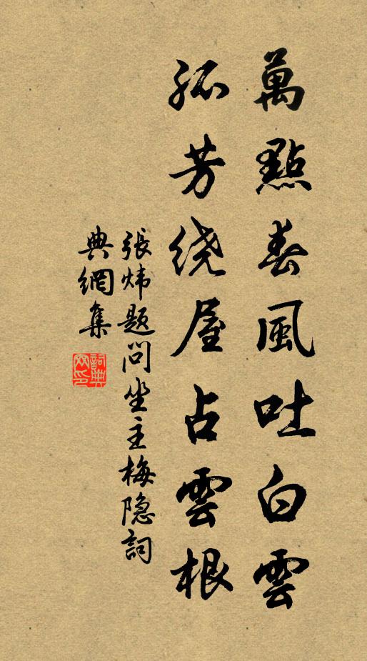 张炜万点春风吐白云，孤芳绕屋占云根书法作品欣赏