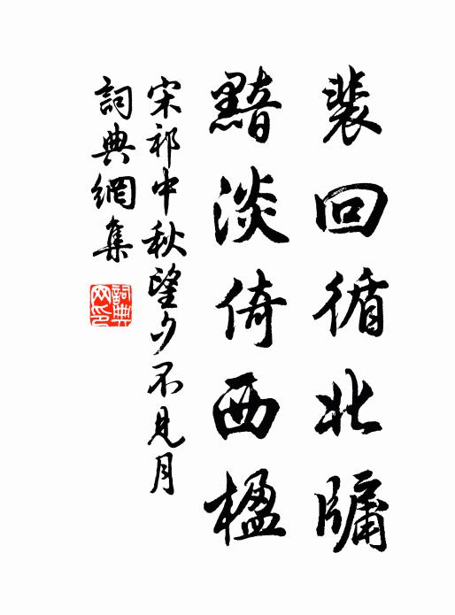 宋祁裴回循北牖，黯淡倚西楹书法作品欣赏