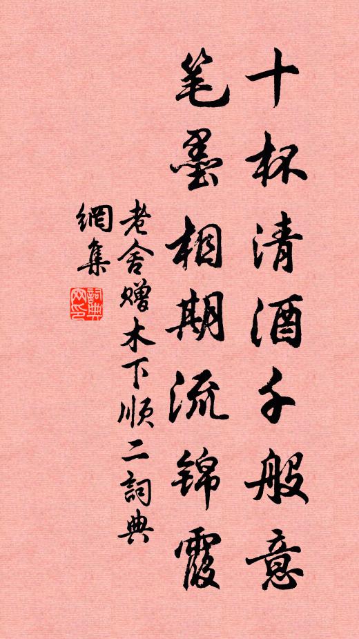 老舍十杯清酒千般意，笔墨相期流锦霞书法作品欣赏
