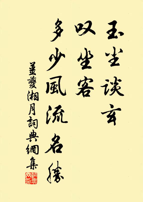 姜夔玉尘谈玄，叹坐客、多少风流名胜书法作品欣赏