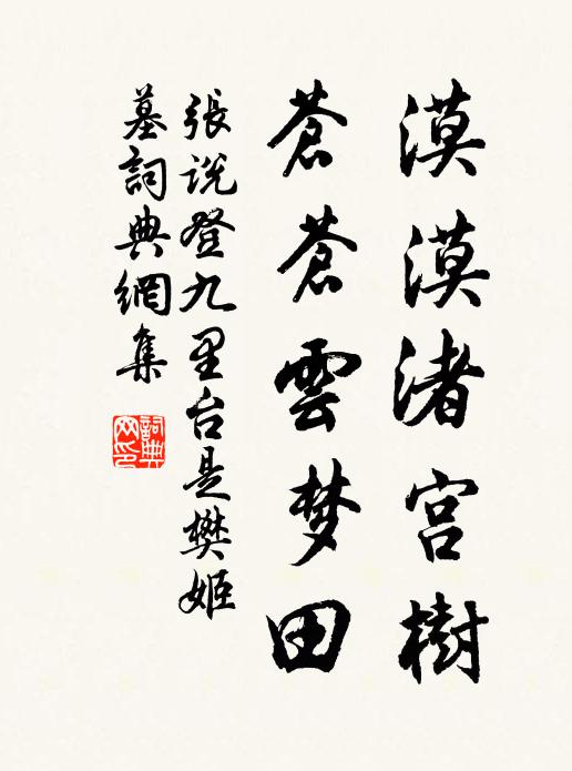 张说漠漠渚宫树，苍苍云梦田书法作品欣赏