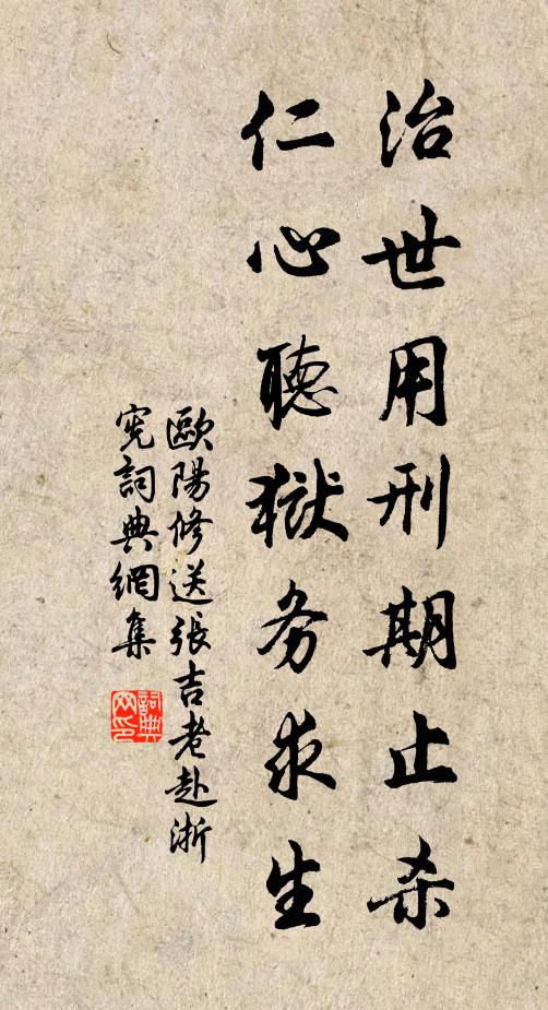 欧阳修治世用刑期止杀，仁心听狱务求生书法作品欣赏