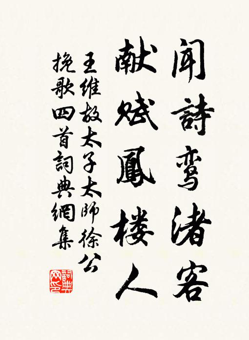 王维闻诗鸾渚客，献赋凤楼人书法作品欣赏