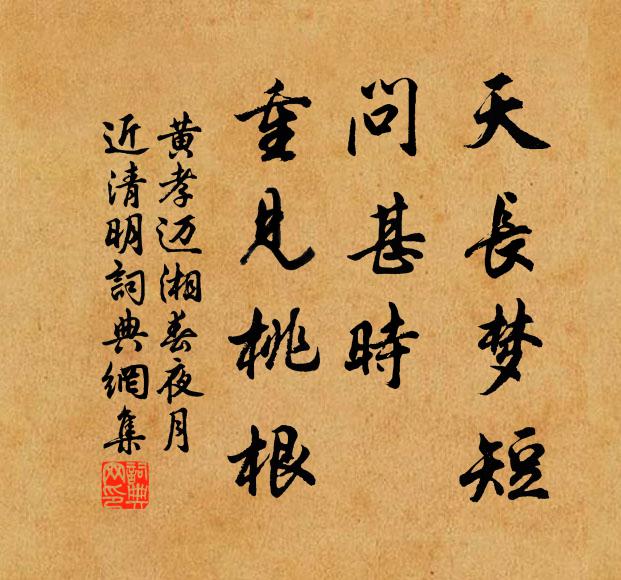黄孝迈天长梦短，问甚时、重见桃根书法作品欣赏