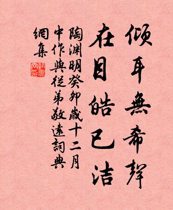 陶渊明倾耳无希声，在目皓已洁书法作品欣赏