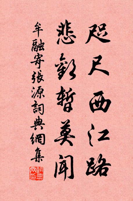 牟融咫尺西江路，悲欢暂莫闻书法作品欣赏