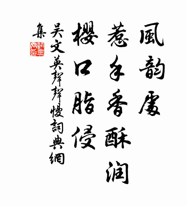 吴文英风韵处，惹手香酥润，樱口脂侵书法作品欣赏