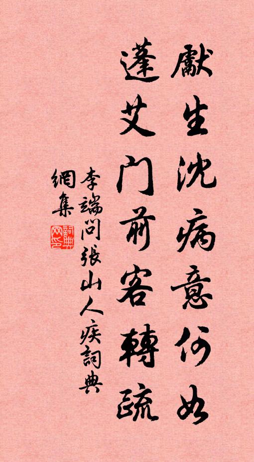 李端先生沈病意何如，蓬艾门前客转疏书法作品欣赏