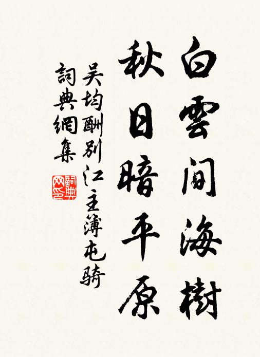 吴均白云间海树，秋日暗平原书法作品欣赏