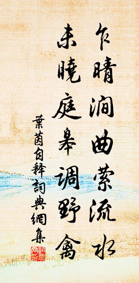 叶茵乍晴涧曲萦流水，未晓庭皋调野禽书法作品欣赏