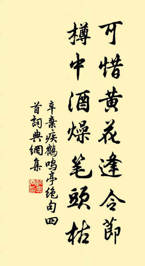 辛弃疾可惜黄花逢令节，樽中酒燥笔头枯书法作品欣赏