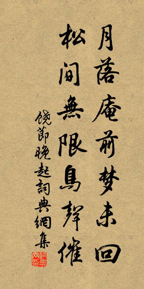 饶节月落庵前梦未回，松间无限鸟声催书法作品欣赏