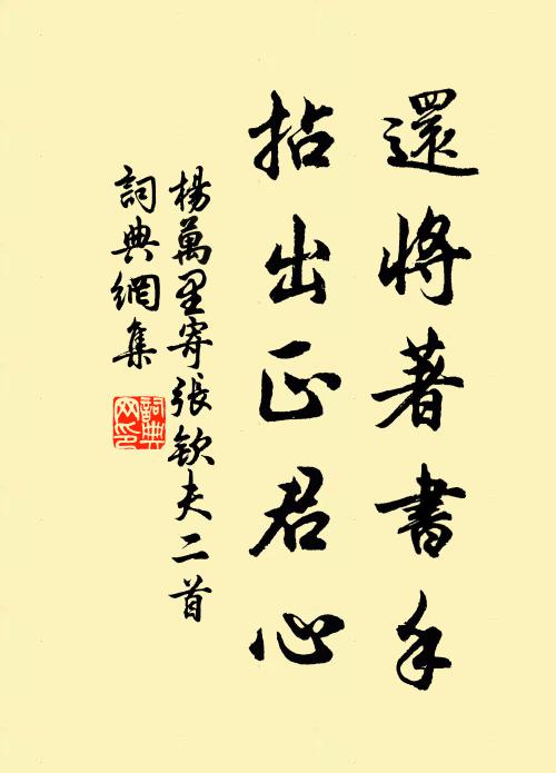 杨万里还将著书手，拈出正君心书法作品欣赏