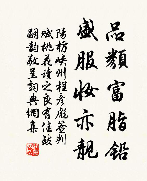 阳枋品类富脂铅,盛服妆亦靓书法作品欣赏