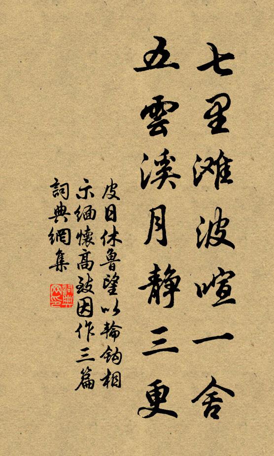皮日休七里滩波喧一舍，五云溪月静三更书法作品欣赏