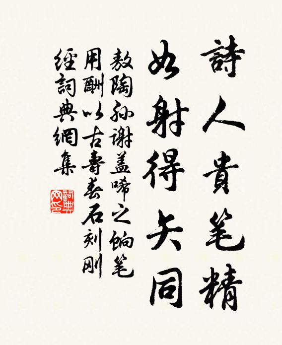 敖陶孙诗人贵笔精，如射得矢同书法作品欣赏