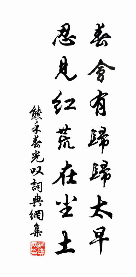 熊禾春会有归归太早，忍见红荒在尘土书法作品欣赏