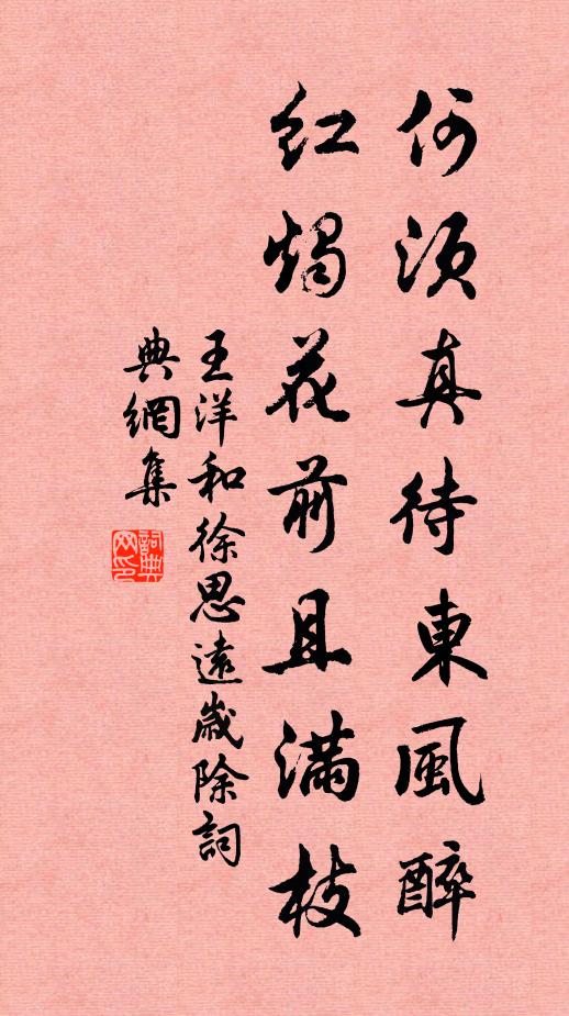 王洋何须真待东风醉，红烛花前且满枝书法作品欣赏
