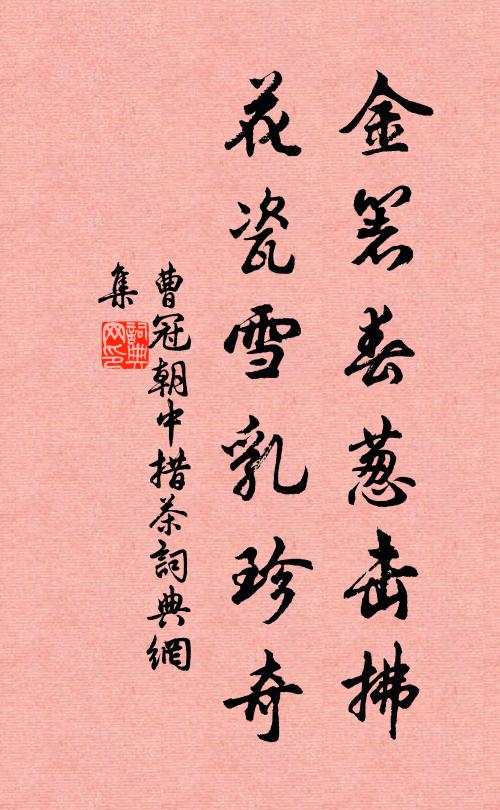 曹冠金箸春葱击拂，花瓷雪乳珍奇书法作品欣赏