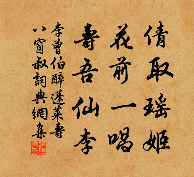 李曾伯倩取瑶姬，花前一唱，寿吾仙李书法作品欣赏