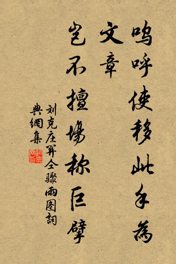 刘克庄呜呼使移此手为文章，岂不擅场称巨擘书法作品欣赏