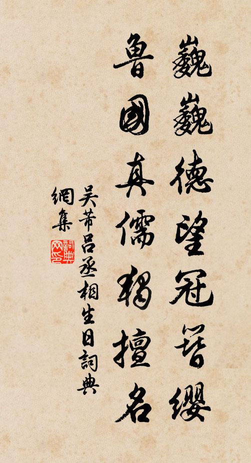 吴芾巍巍德望冠簪缨，鲁国真儒独擅名书法作品欣赏