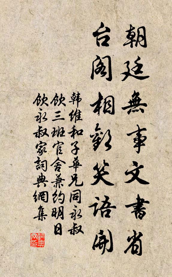 韩维朝廷无事文书省，台阁相欢笑语开书法作品欣赏