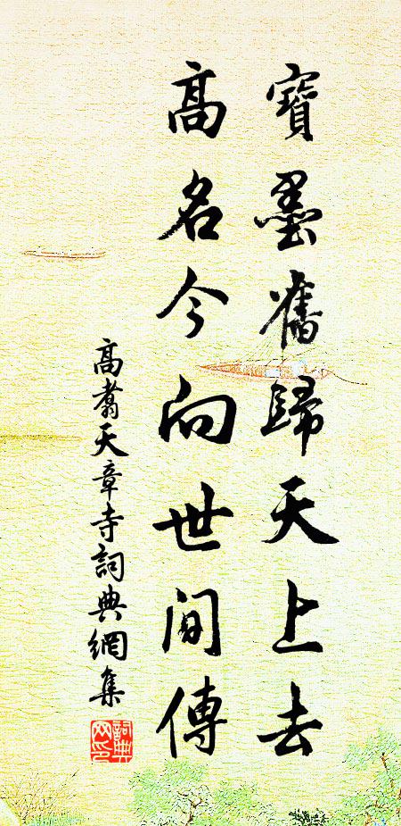 高翥宝墨旧归天上去，高名今向世间传书法作品欣赏