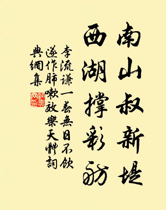 李流谦南山叔新堤,西湖撑彩舫书法作品欣赏
