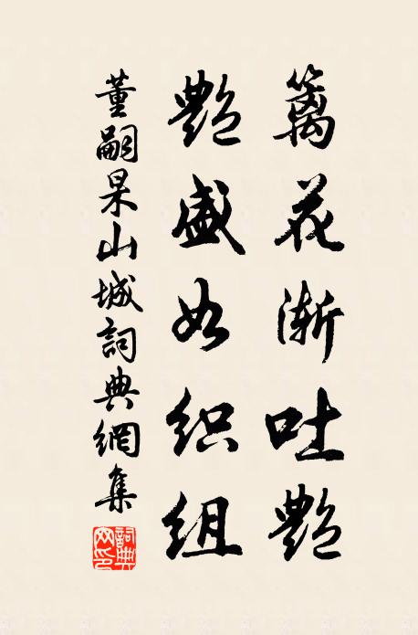 董嗣杲篱花渐吐艳，艳盛如织组书法作品欣赏