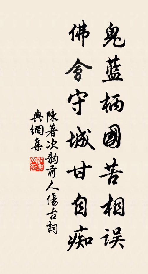 陈著鬼蓝柄国苦相误，佛会守城甘自痴书法作品欣赏
