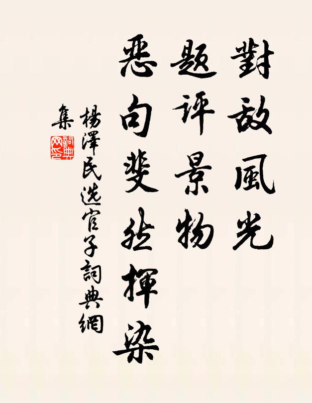 对敌风光，题评景物，恶句斐然挥染书法作品欣赏