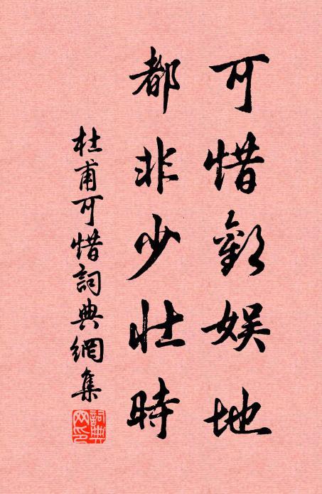 杜甫可惜欢娱地，都非少壮时书法作品欣赏