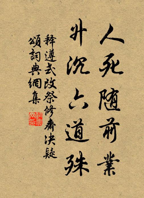 释遵式人死随前业，升沉六道殊书法作品欣赏